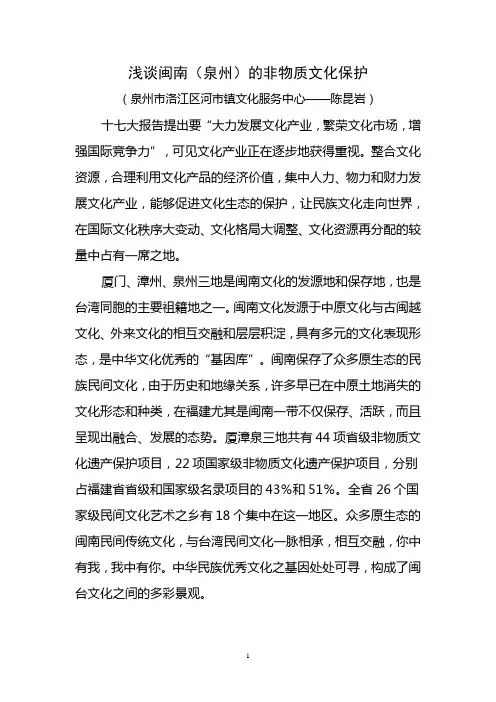 浅谈闽南(泉州)的非物质文化保护