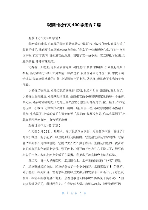 观察日记作文400字集合7篇
