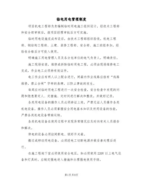 临电用电管理制度(5篇)
