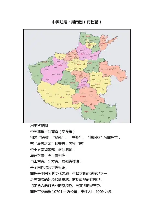 中国地理：河南省（商丘篇）