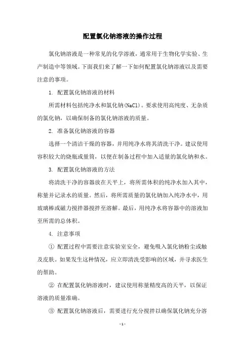 配置氯化钠溶液的操作过程