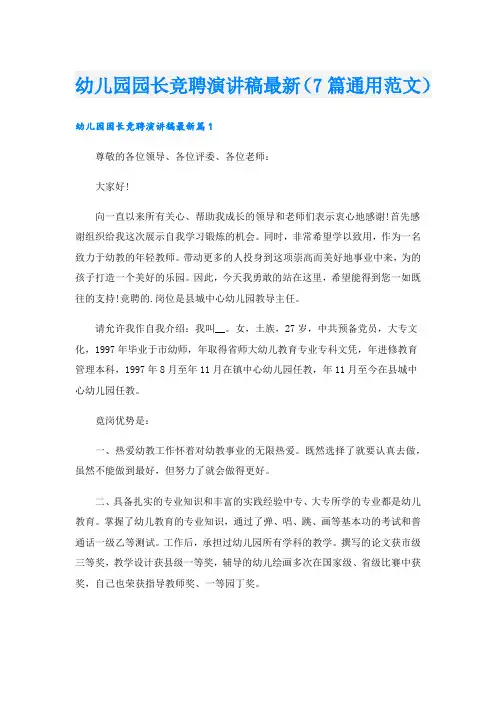幼儿园园长竞聘演讲稿最新(7篇通用范文).doc