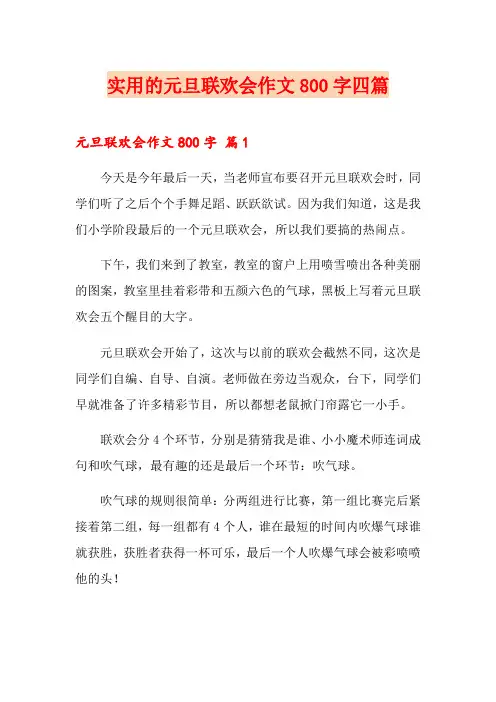 实用的元旦联欢会作文800字四篇