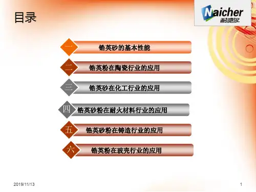 锆英砂应用