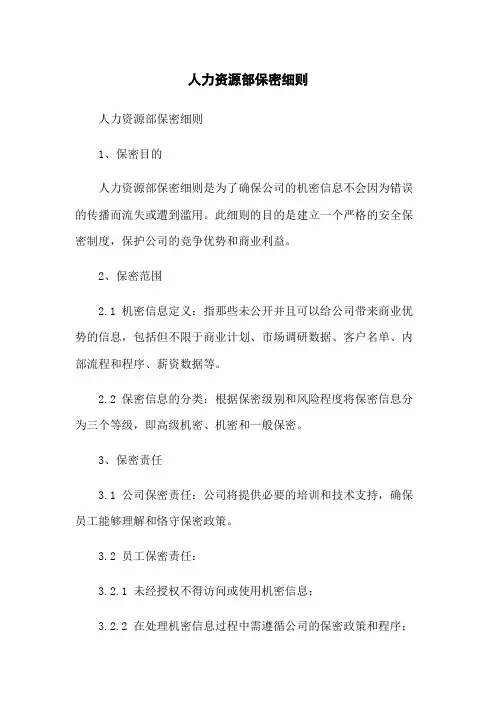 人力资源部保密细则