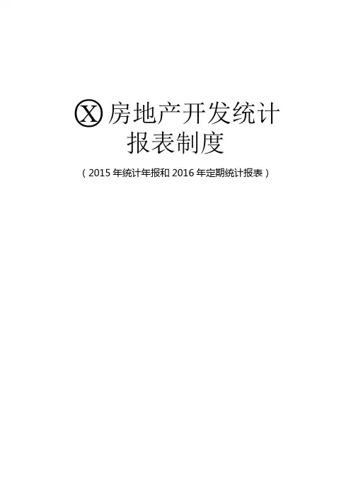 房地产开发统计报表制度