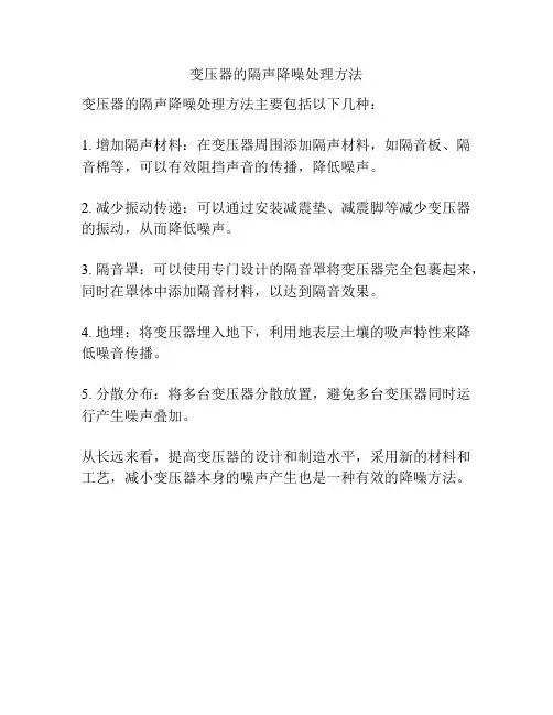 变压器的隔声降噪处理方法