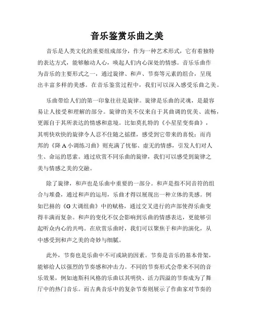 音乐鉴赏乐曲之美