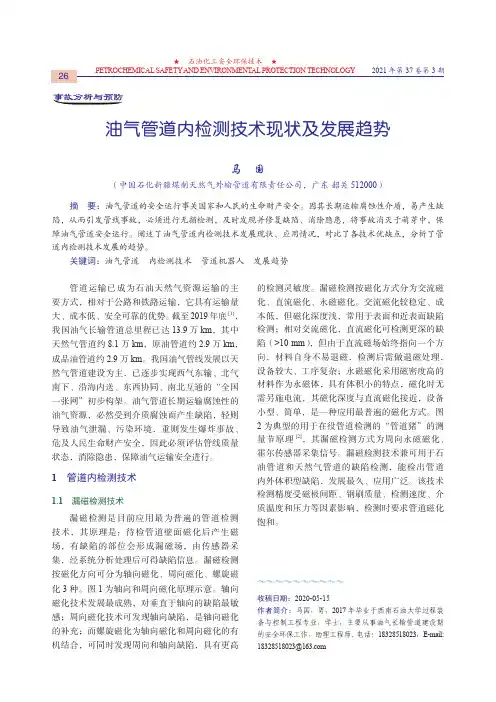 油气管道内检测技术现状及发展趋势