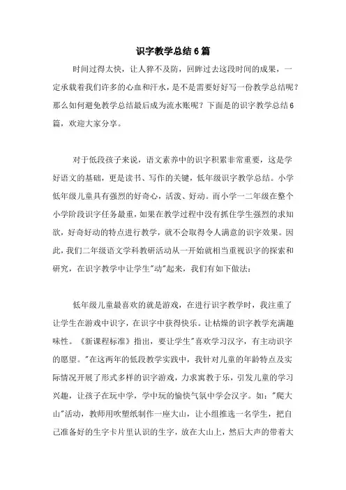 识字教学总结6篇
