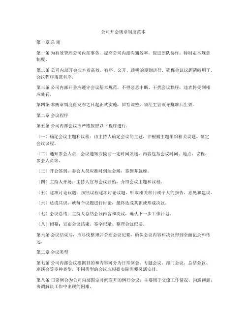 公司开会规章制度范本
