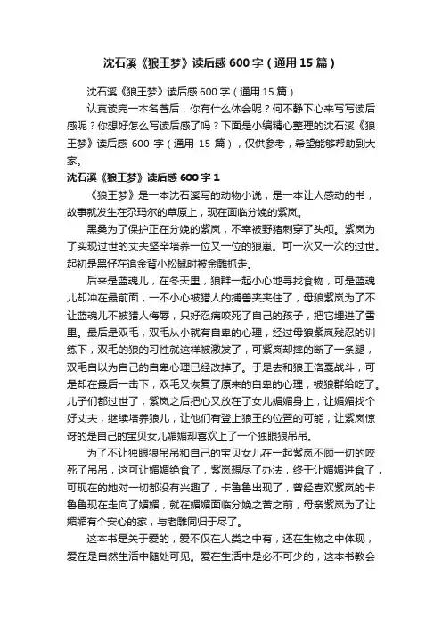 沈石溪《狼王梦》读后感600字（通用15篇）