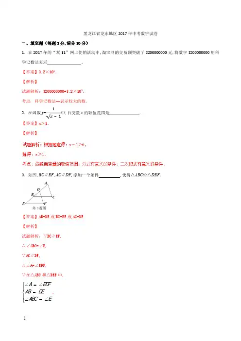 2017年龙东地区中考数学试卷含答案解析(2)