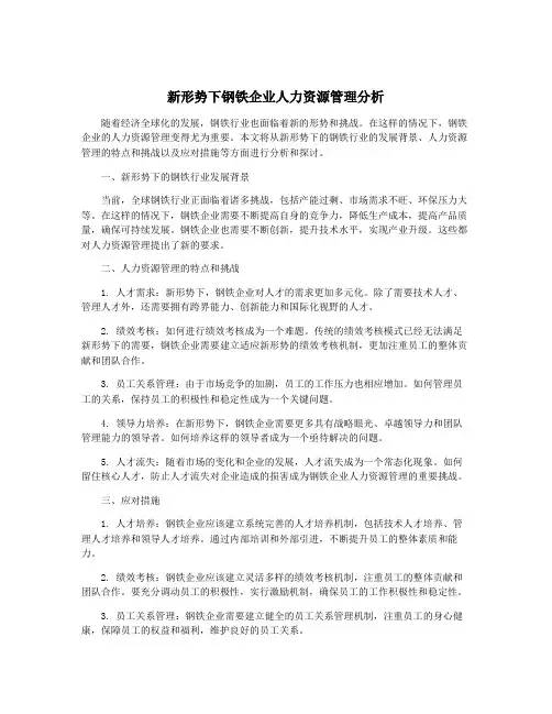 新形势下钢铁企业人力资源管理分析