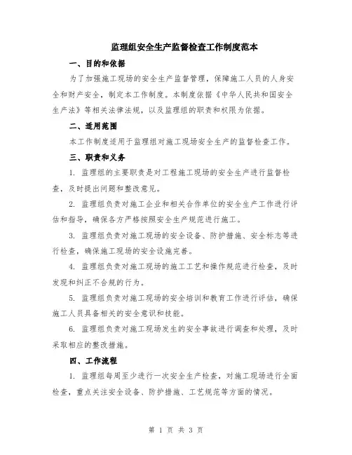 监理组安全生产监督检查工作制度范本