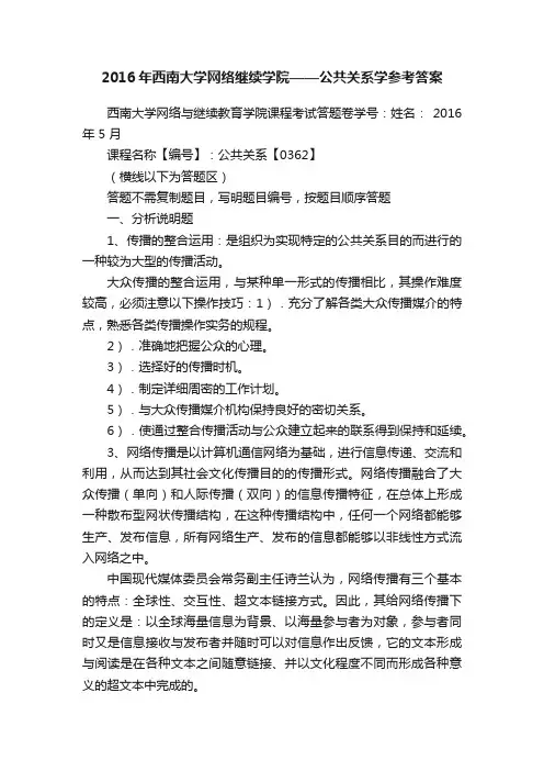 2016年西南大学网络继续学院——公共关系学参考答案