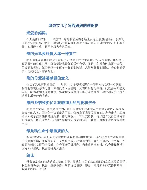 母亲节儿子写给妈妈的感谢信