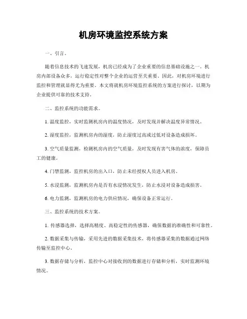 机房环境监控系统方案