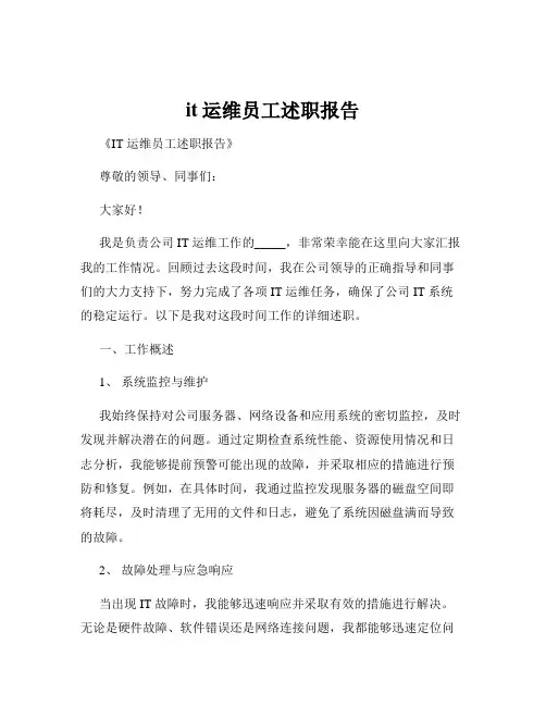 it运维员工述职报告