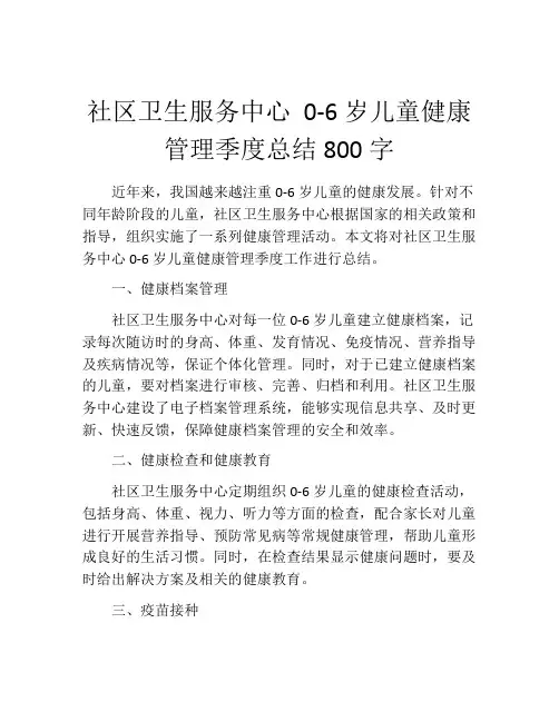 社区卫生服务中心 0-6岁儿童健康管理季度总结800字