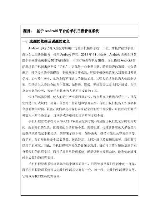 开题报告(基于Android平台的手机日程管理系统)