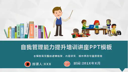 自我管理能力提升培训讲座PPT模板(图文)