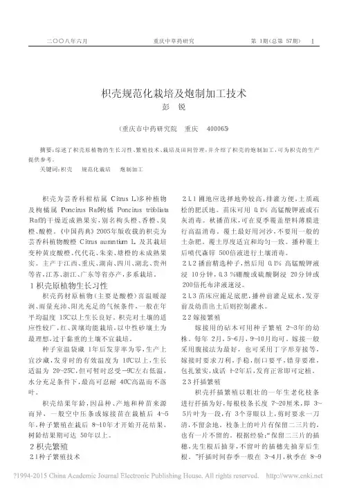 枳壳规范化栽培及炮制加工技术