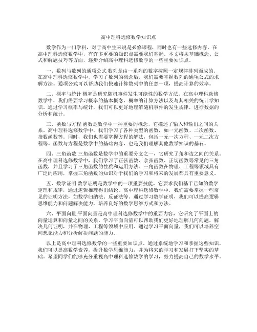 高中理科选修数学知识点