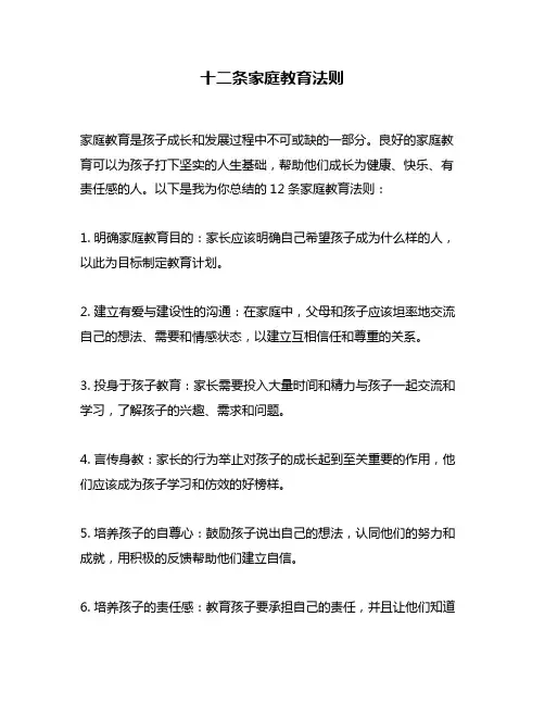 十二条家庭教育法则