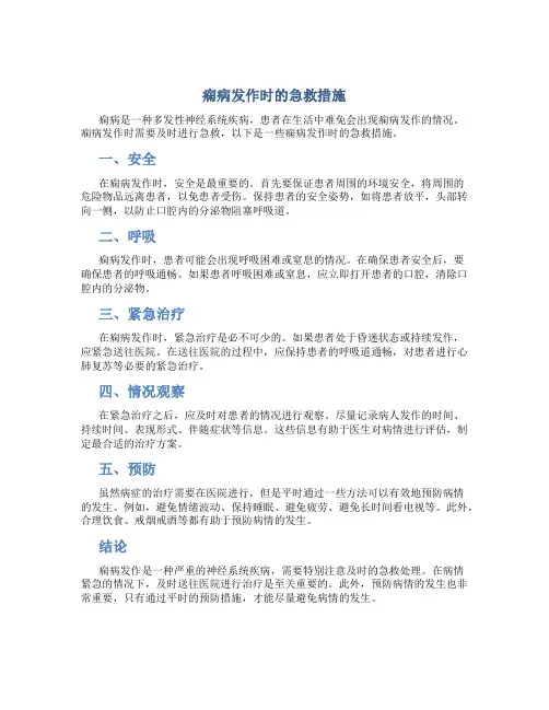 痫病发作时的急救措施
