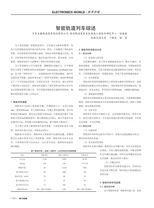 智能轨道列车综述