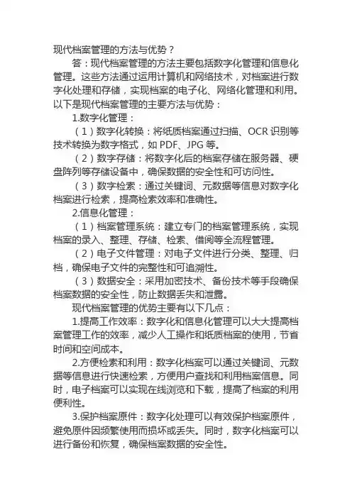 现代档案管理的方法与优势