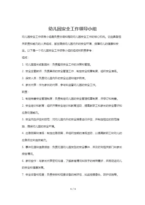 幼儿园安全工作领导小组