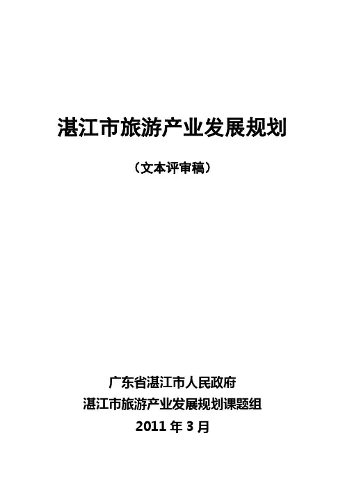 湛江市旅游产业发展规划.doc