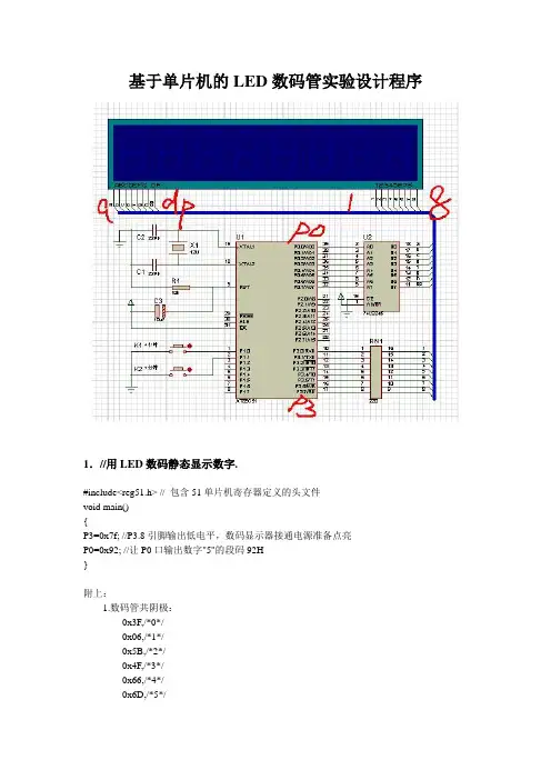 基于单片机的LED数码管实验设计程序(附电路原理图)