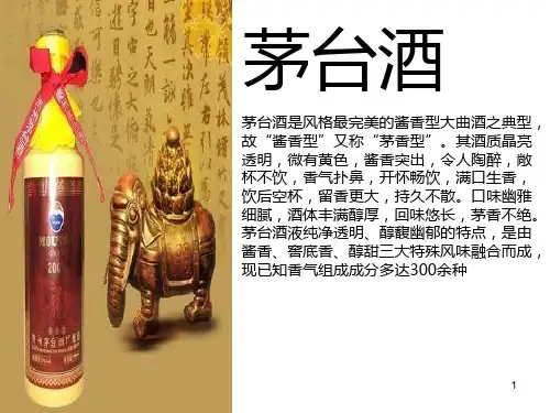 茅台 PPT课件