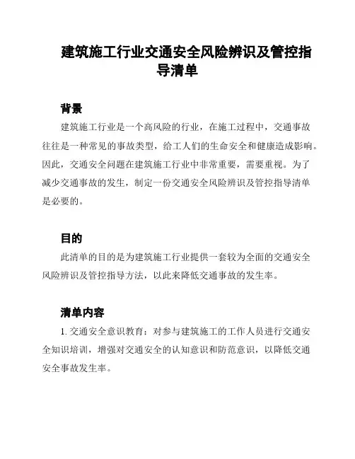 建筑施工行业交通安全风险辨识及管控指导清单