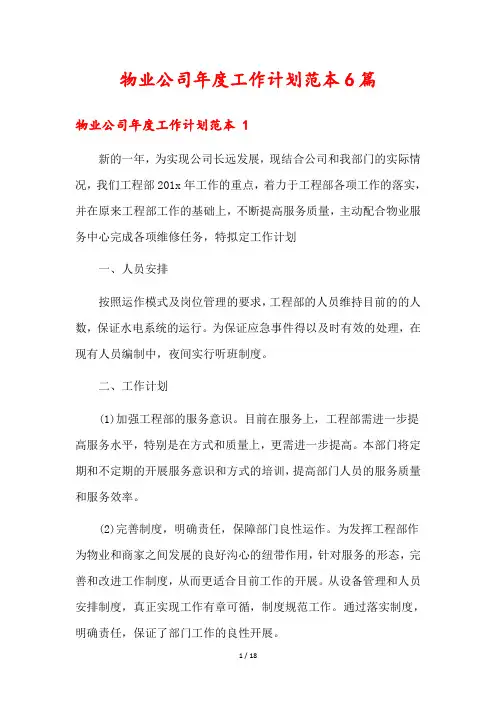 物业公司年度工作计划范本6篇