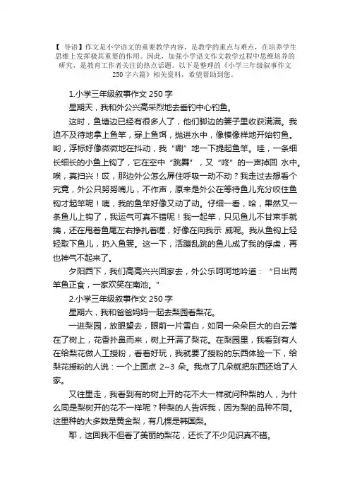 小学三年级叙事作文250字六篇