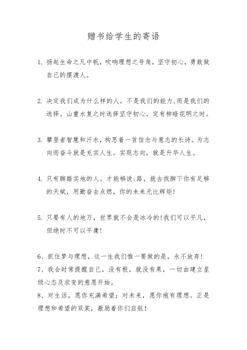 赠书给学生的寄语