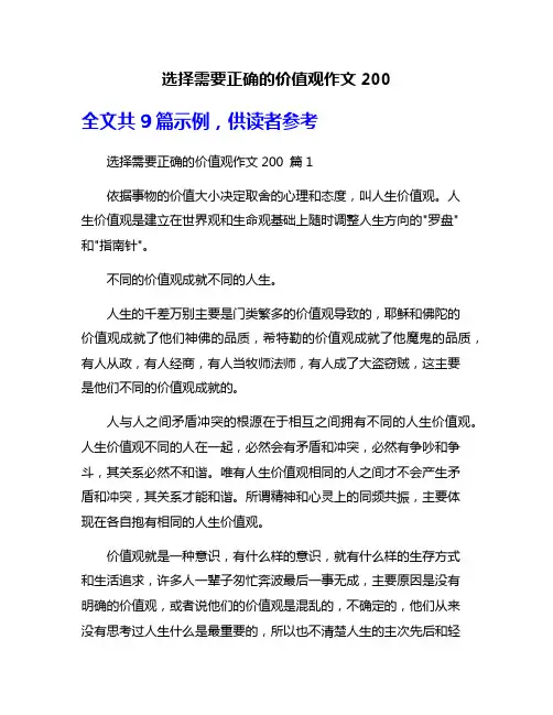 选择需要正确的价值观作文200