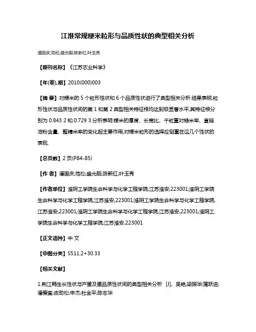 江淮常规粳米粒形与品质性状的典型相关分析