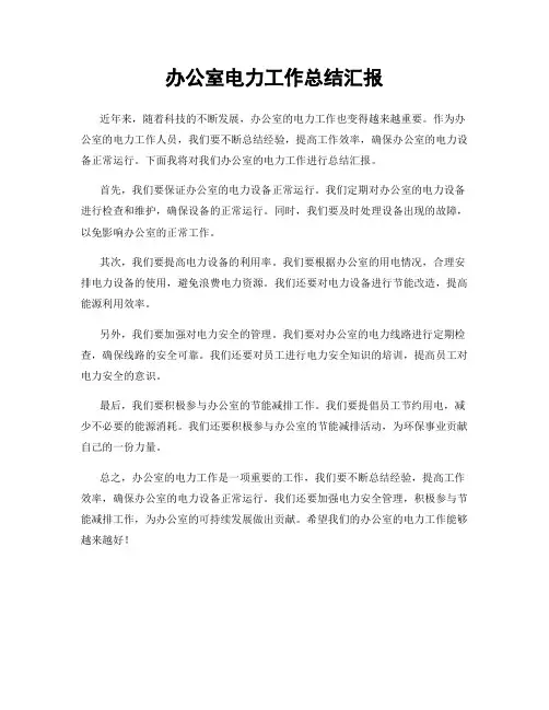 办公室电力工作总结汇报