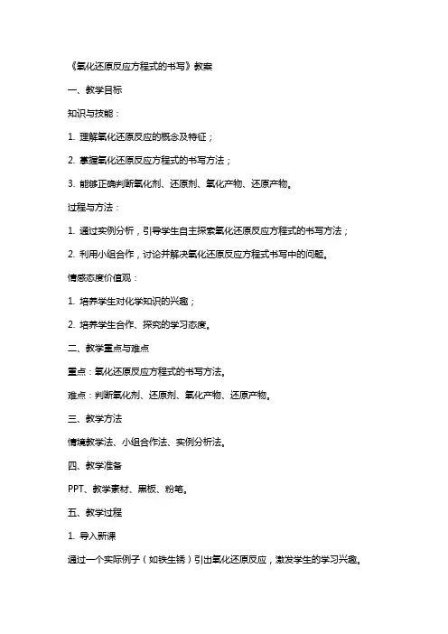 《氧化还原反应方程式的书写》教案