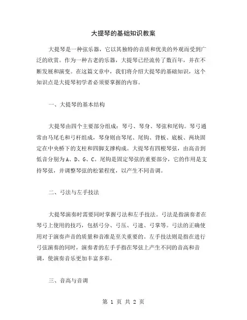 大提琴的基础知识教案