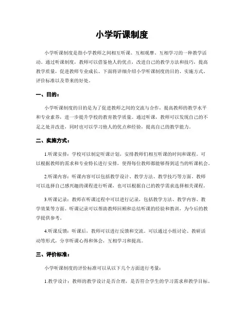 小学听课制度