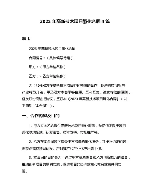 2023年高新技术项目孵化合同4篇