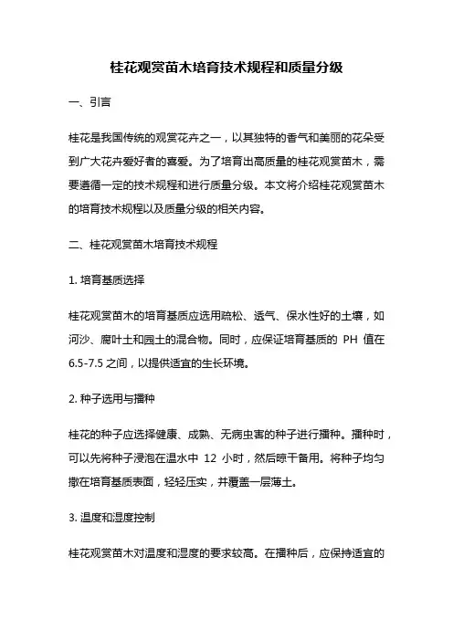 桂花观赏苗木培育技术规程和质量分级