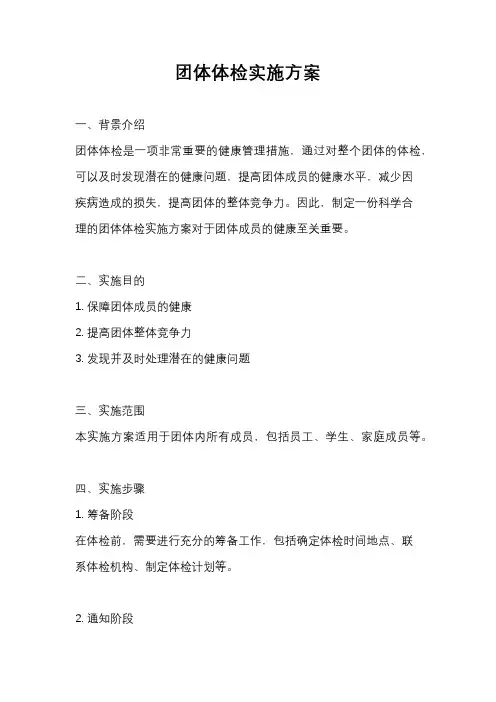 团体体检实施方案