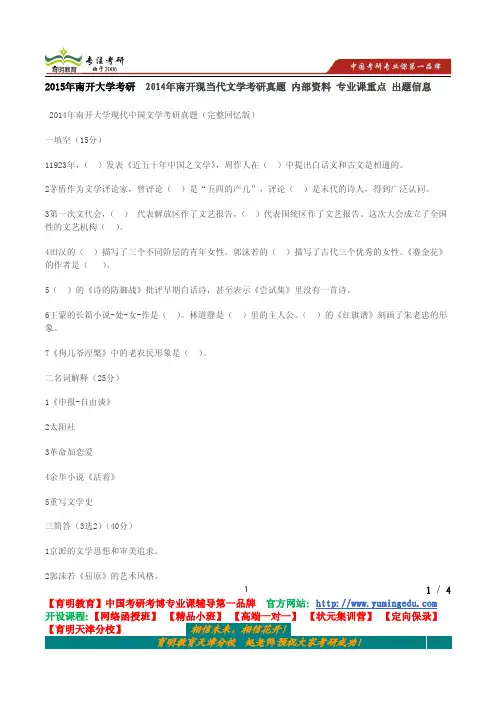 2015年南开大学考研  2014年南开现当代文学考研真题 内部资料 专业课重点 出题信息